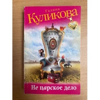 Не царское дело