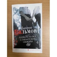 Плевать на все с гигантской секвойи