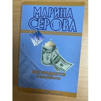 Все продается и покупается