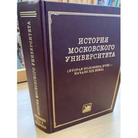 История Московского университета. Вторая половина XVIII - начало XIX века. Том 3. 1757