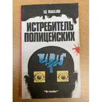 Истребитель полицейских