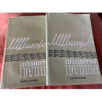 Поднятая целина. В 2 книгах (комплект)
