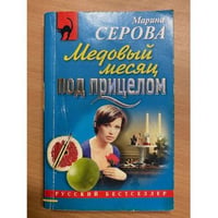 Медовый месяц под прицелом