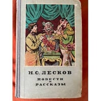 Н. С. Лесков. Повести и рассказы