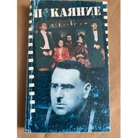 Покаяние