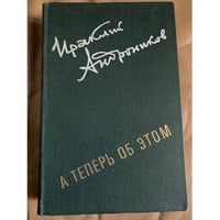 А теперь об этом