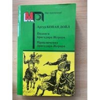 Подвиги бригадира Жерара. Приключения бригадира Жерара