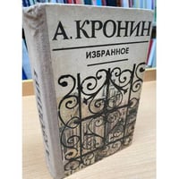 А. Кронин. Избранное