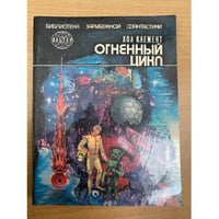 Огненный цикл