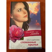 Сломанные крылья