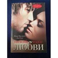 Низкий голос любви