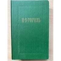 Н. В. Гоголь. Собрание сочинений в семи томах. Том 4. Драматические произведения