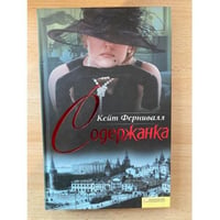 Содержанка