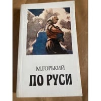 По Руси. Хозяин
