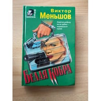 Белая кобра