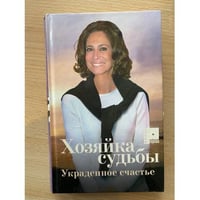 Хозяйка судьбы (1). Украденное счастье