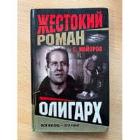 Олигарх