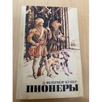 Пионеры