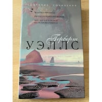 Герберт Уэллс. Собрание сочинений в 12 томах. Том 2. Машина времени. Рассказ о каменном веке. Мистер Блетсуорси...