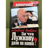 За что Лужкову дали по кепке? "Главный взяток"