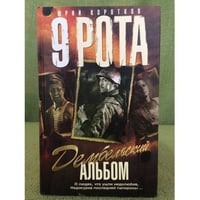 Девятая рота. Дембельский альбом: роман. Кн.2