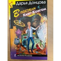 В постели с Кинг-Конгом
