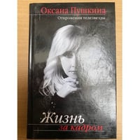 Жизнь за кадром