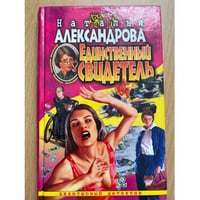Единственный свидетель