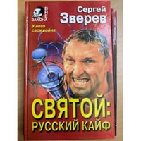 Святой: русский кайф