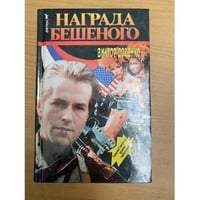 Награда Бешеного