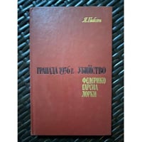 Гранада 1936 г. Убийство Федерико Гарсиа Лорки