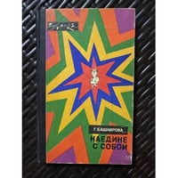Наедине с собой