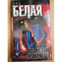 Возмездие Проклятого