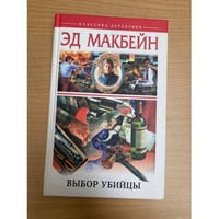 Выбор убийцы