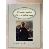 История любви. Русские художники