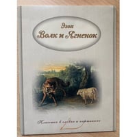 Волк и Ягненок. Басни Эзопа.