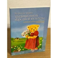 Вторичные формы традиционной народной культуры