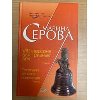 VIP-персона для грязных дел