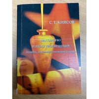 Масонство в эпоху просвещения: генезис, идеология, эволюция, статус