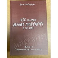 Кто сегодня делает литературу в России. Выпуск 2. Современные русские писатели