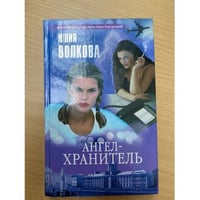 Ангел-хранитель
