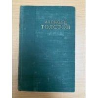 Алексей Толстой. Избранные сочинения в 6 томах. Том 4. Хождение по мукам (трилогия). Книги 3. Хмурое утро. Хлеб