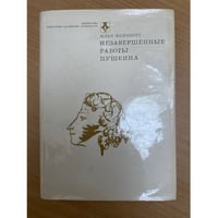 Незавершенные работы Пушкина