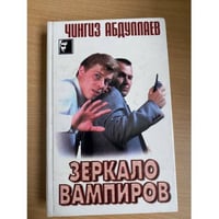 Зеркало вампиров
