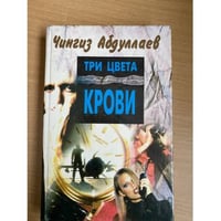 Три цвета крови