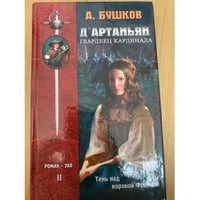 Д'Артаньян, Гвардеец Кардинала. Книга 2