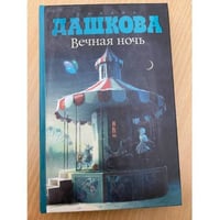 Вечная ночь