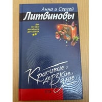 Красивые, дерзкие, злые
