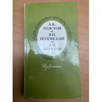 А. К. Толстой, Я. П. Полонский, А. Н. Апухтин. Избранное