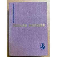 Сарторис. Медведь. Осквернитель праха